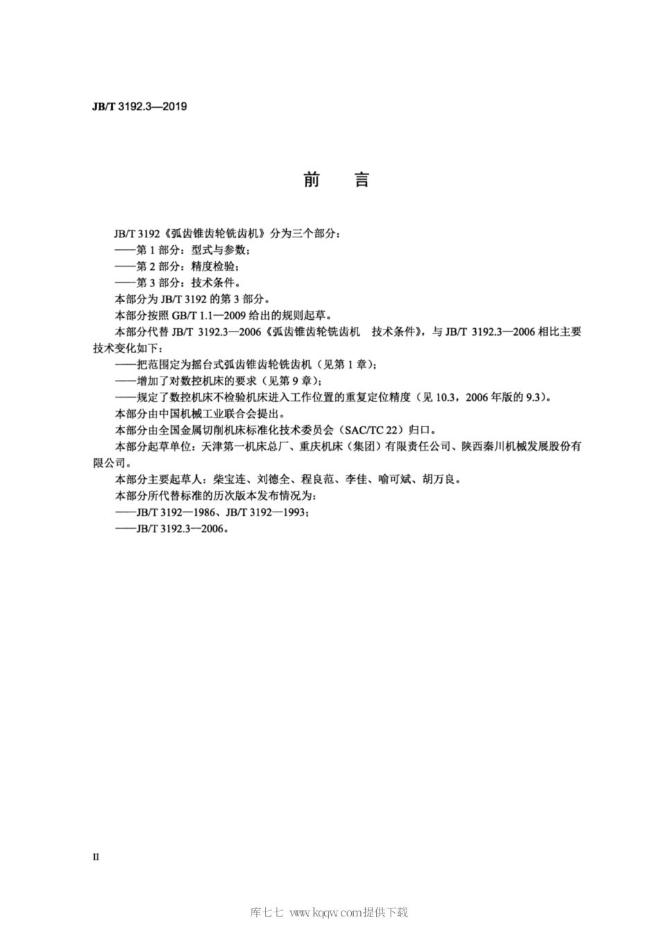 JB∕T 3192.3-2019 弧齿锥齿轮铣齿机 第3部分：技术条件.pdf_第3页
