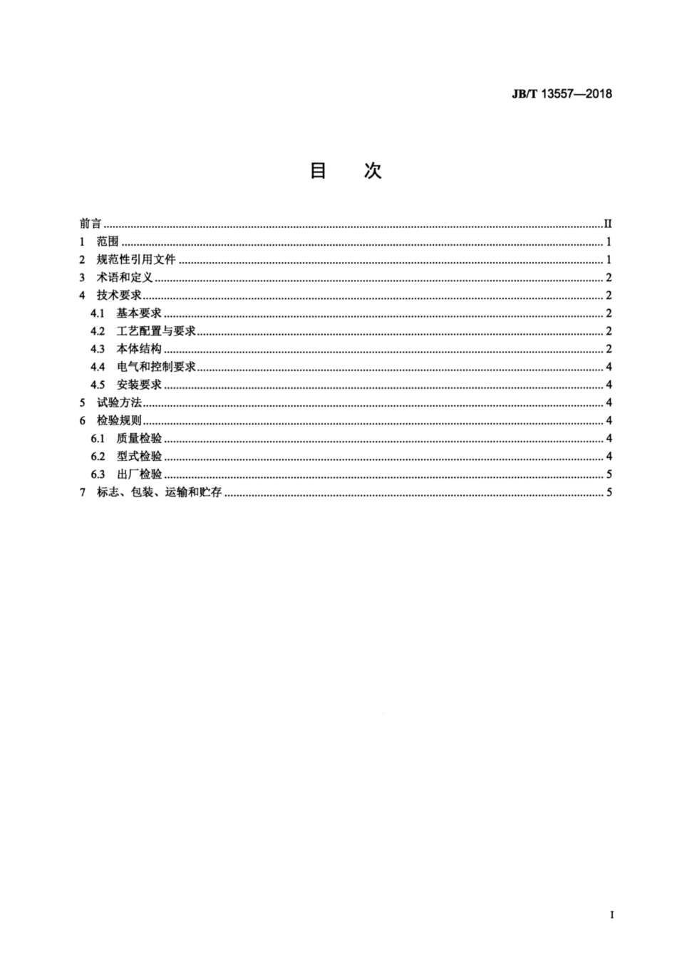 JBT 13557-2018 超长袋脉冲袋式除尘器.pdf_第2页