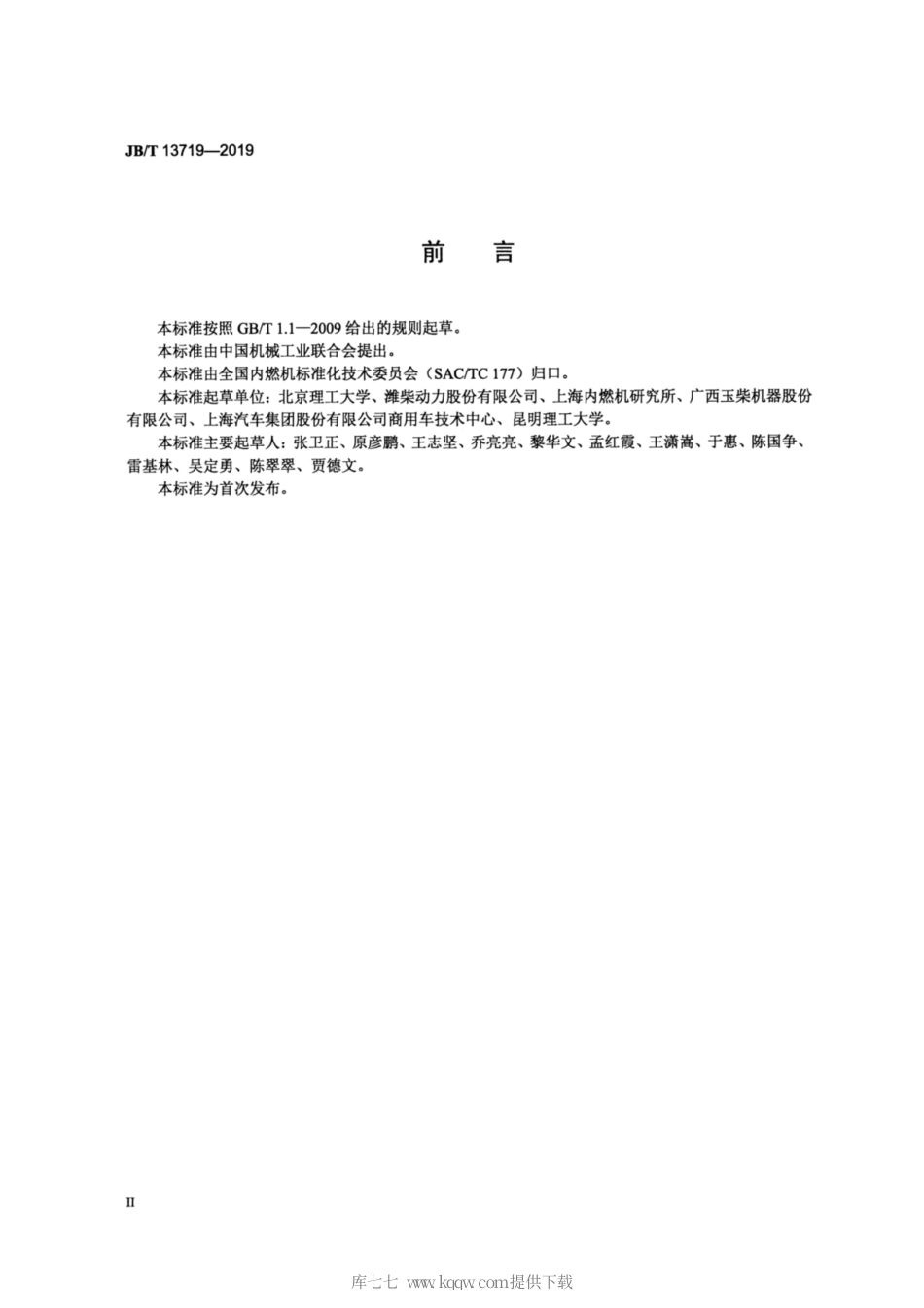 JB∕T 13719-2019 柴油机 气缸盖热疲劳试验方法.pdf_第3页