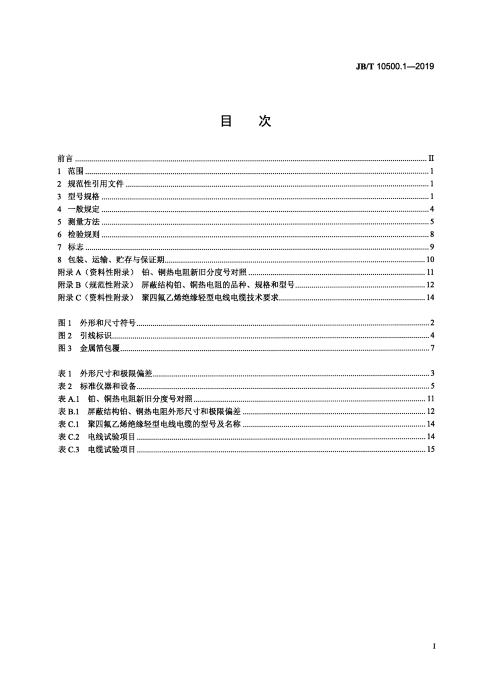 JB∕T 10500.1-2019 电机用埋置式热电阻 第1部分：一般规定、测量方法和检验规则.pdf_第2页