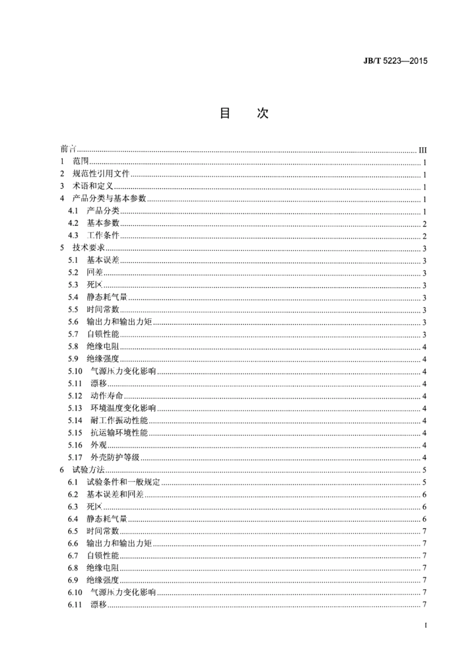 JB∕T 5223-2015 工业过程控制系统用气动长行程执行机构.pdf_第2页