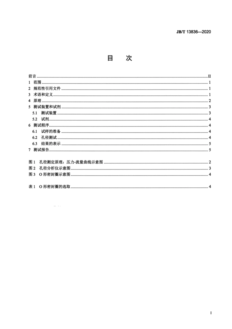 JB∕T 13836-2020 袋式除尘器用滤料孔径特征的测定方法.pdf_第2页
