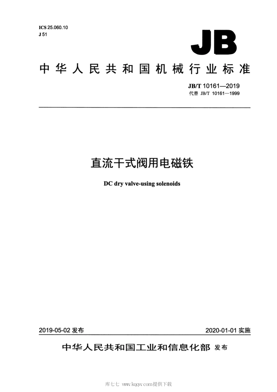 JB∕T 10161-2019 直流干式阀用电磁铁.pdf_第1页