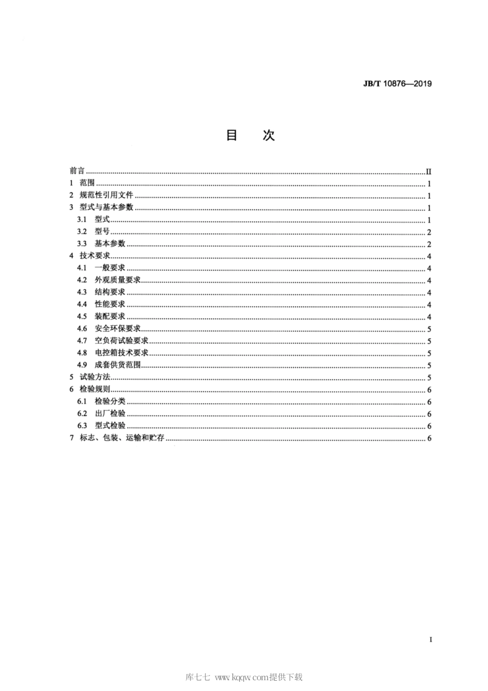 JB∕T 10876-2019 可逆反击锤式破碎机.pdf_第2页
