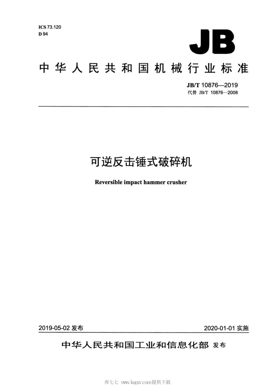 JB∕T 10876-2019 可逆反击锤式破碎机.pdf_第1页
