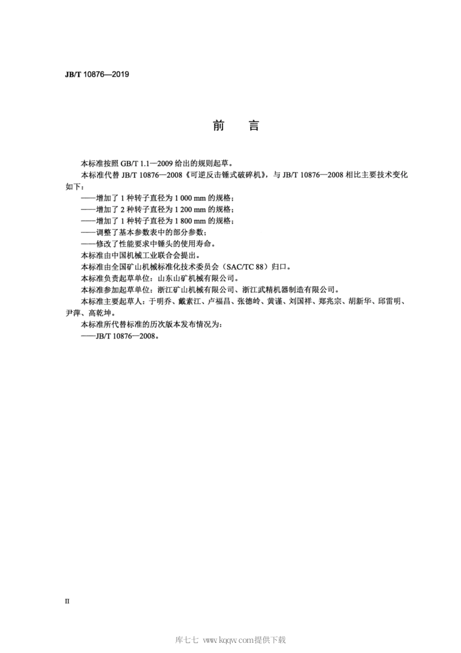 JB∕T 10876-2019 可逆反击锤式破碎机.pdf_第3页