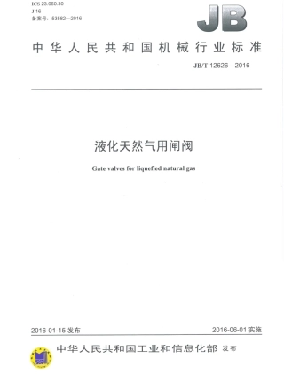JBT 12626-2016 液化天然气用闸阀.pdf