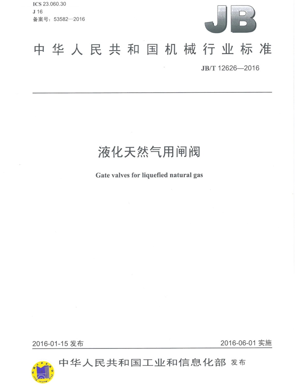 JBT 12626-2016 液化天然气用闸阀.pdf_第1页
