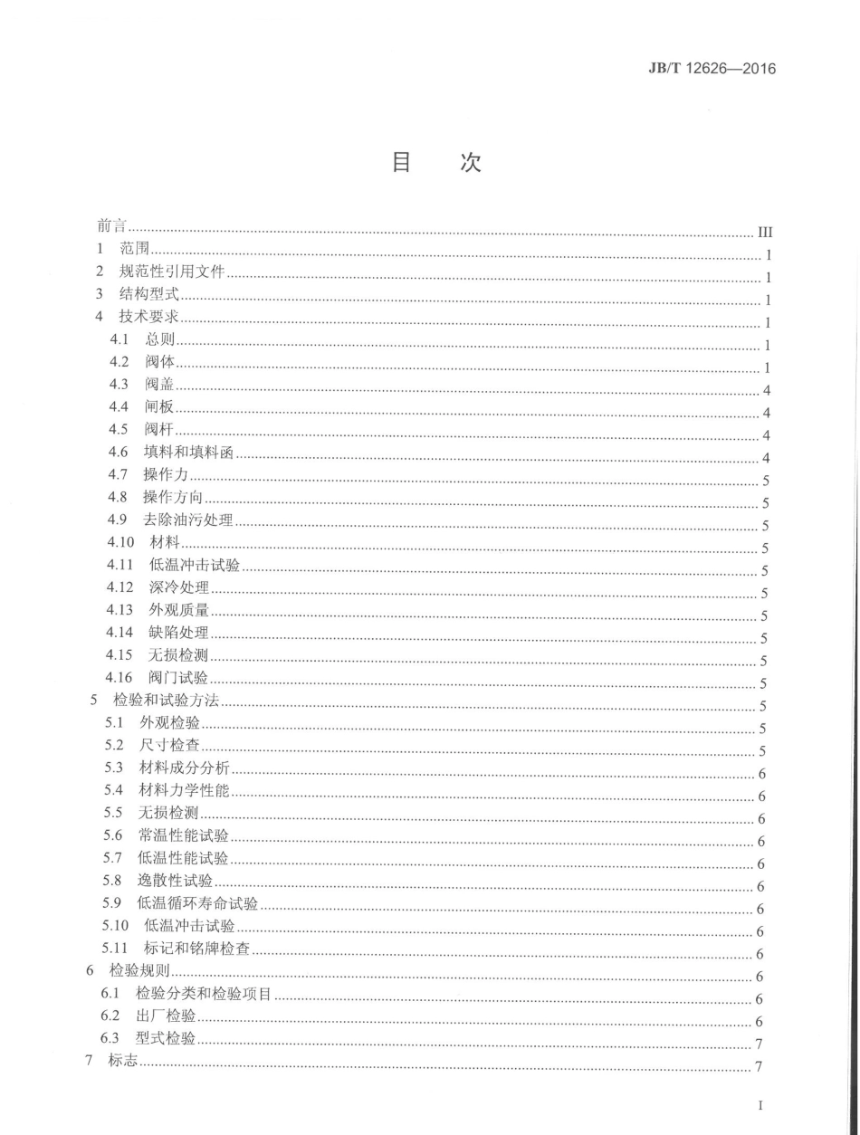 JBT 12626-2016 液化天然气用闸阀.pdf_第2页