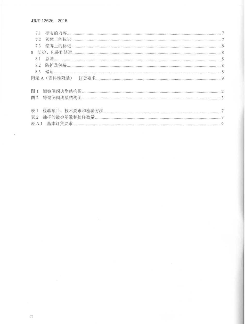 JBT 12626-2016 液化天然气用闸阀.pdf_第3页