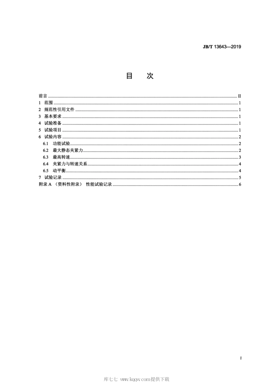 JB∕T 13643-2019 动力卡盘 性能试验规范.pdf_第2页