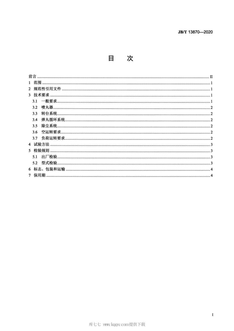 JB∕T 13870-2020 转台式喷丸清理机 技术条件.pdf_第2页