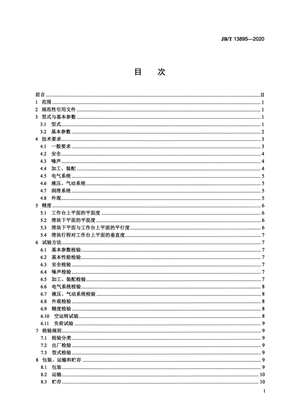 JB∕T 13895-2020 闭式多连杆冷温挤压压力机.pdf_第2页