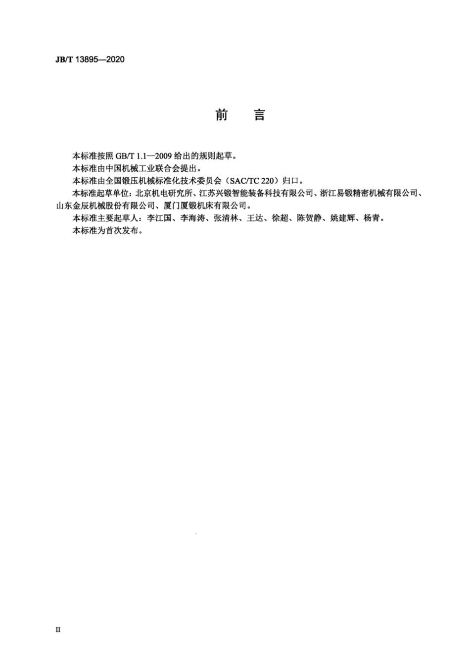 JB∕T 13895-2020 闭式多连杆冷温挤压压力机.pdf_第3页