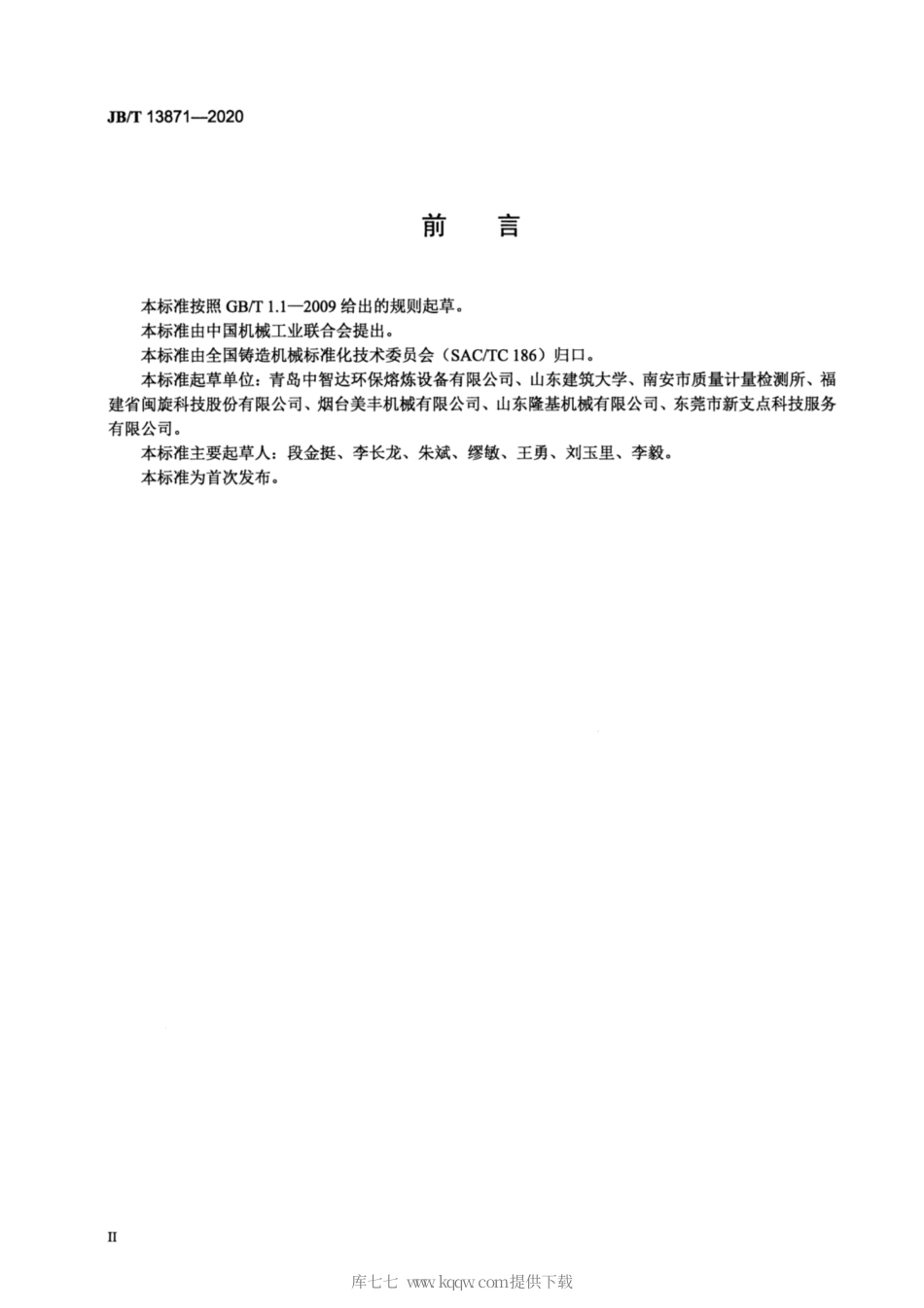 JB∕T 13871-2020 冲天炉 能效限定值及能效等级.pdf_第3页