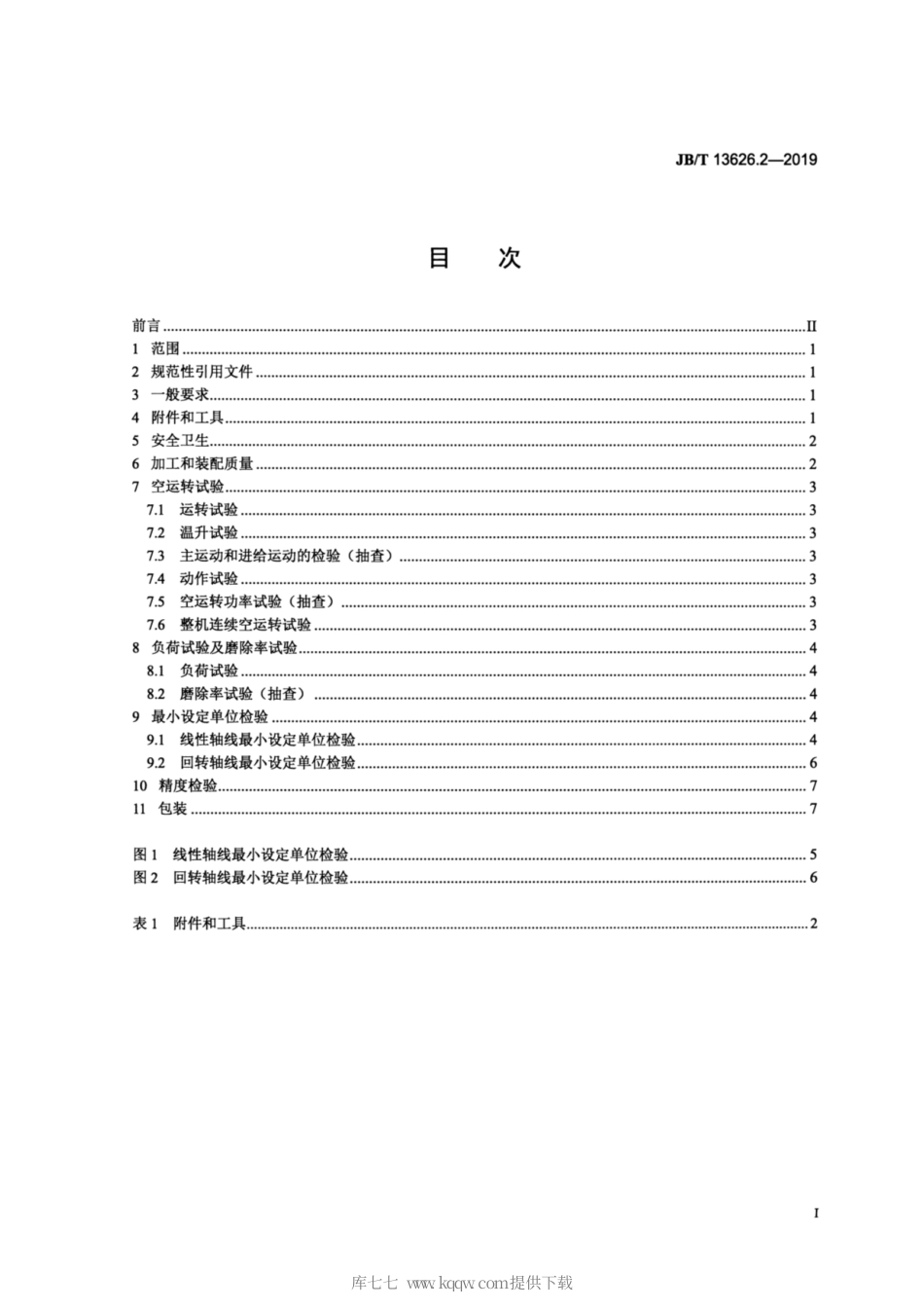 JB∕T 13626.2-2019 数控蜗杆砂轮-成形砂轮复合磨齿机 第2部分：技术条件.pdf_第2页