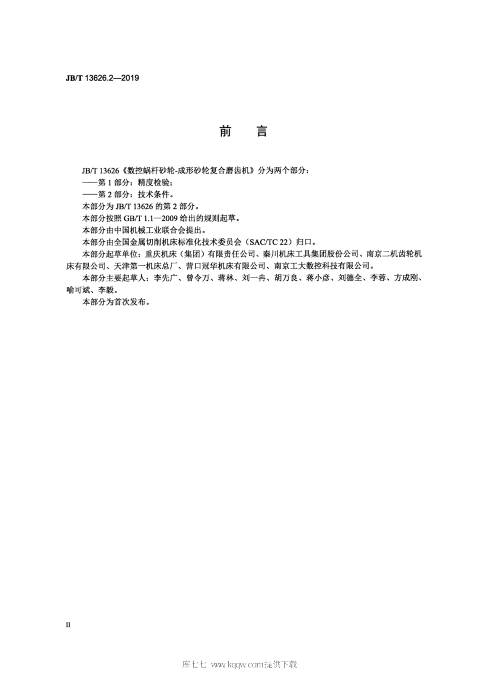 JB∕T 13626.2-2019 数控蜗杆砂轮-成形砂轮复合磨齿机 第2部分：技术条件.pdf_第3页