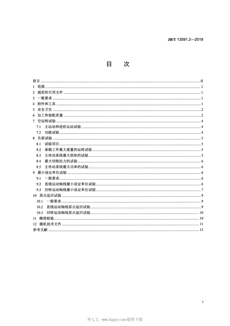 JB∕T 13591.2-2019 双柱对称卧式加工中心 第2部分：技术条件.pdf_第2页
