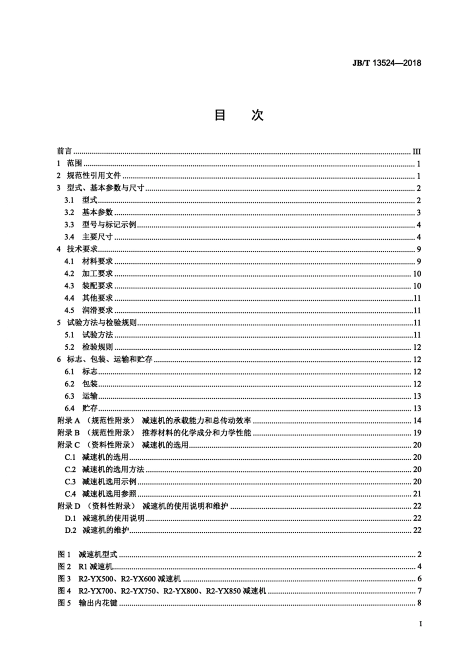 JBT 13524-2018 热连轧机组粗轧机压下减速机.pdf_第3页