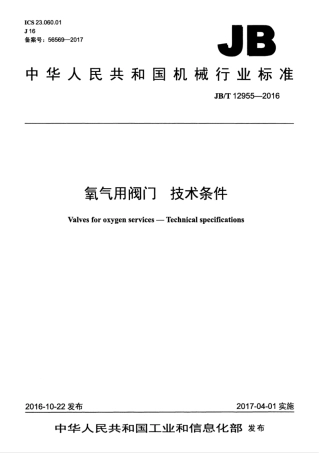 JBT 12955-2016 氧气用阀门 技术条件.pdf