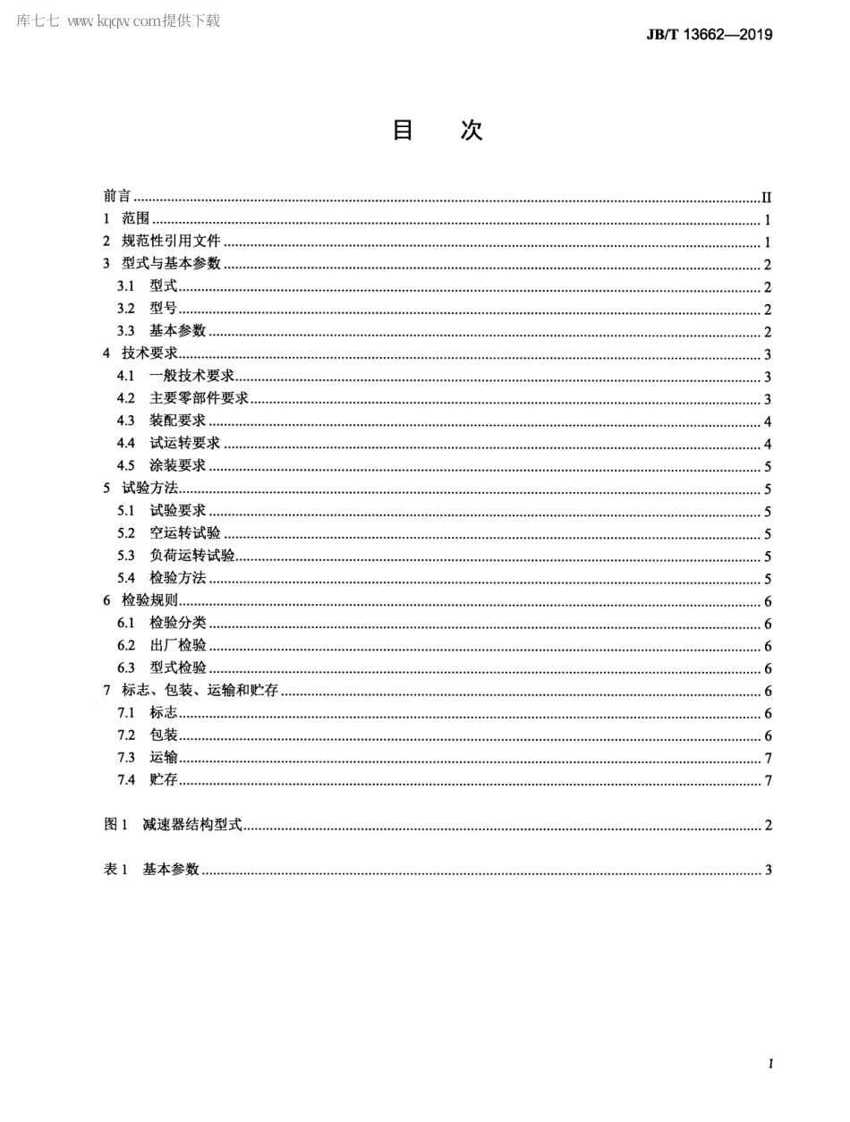 JBT 13662-2019 矿用高压辊磨机 行星齿轮减速器.pdf_第2页