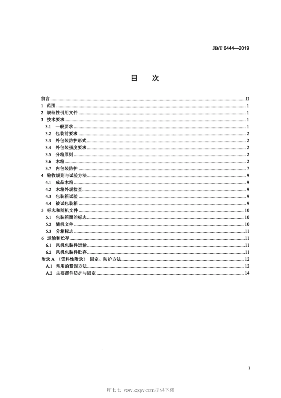 JB∕T 6444-2019 风机包装通用技术条件.pdf_第2页