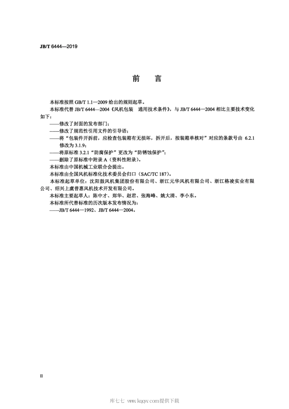 JB∕T 6444-2019 风机包装通用技术条件.pdf_第3页