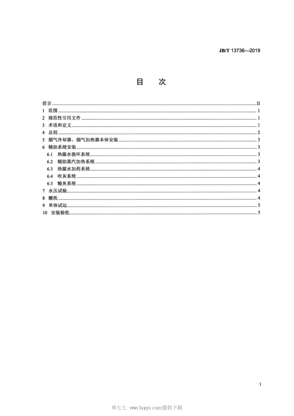 JB∕T 13736-2019 管式烟气换热器 安装技术规范.pdf_第2页