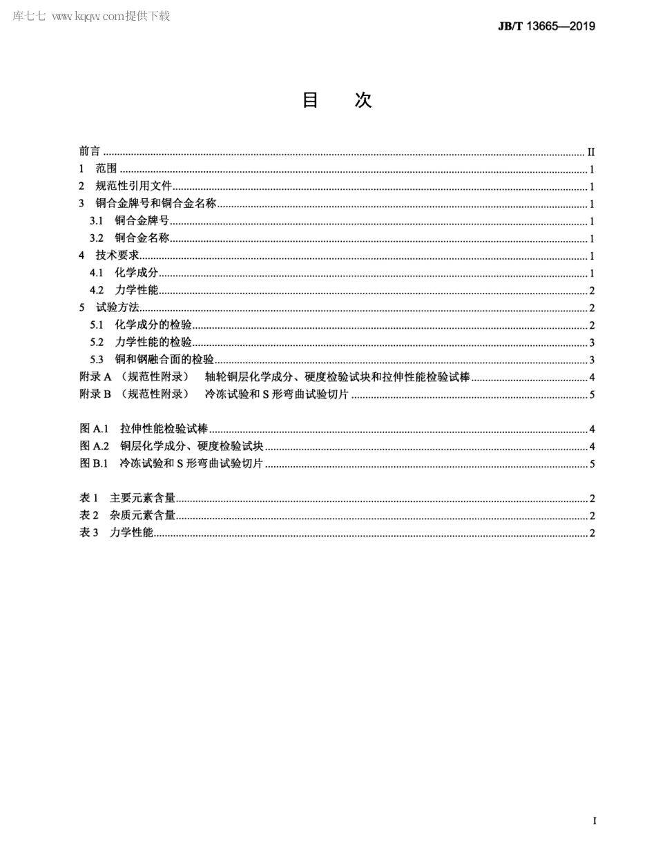 JBT 13665-2019 矿用设备铜包钢轴轮 技术条件.pdf_第2页