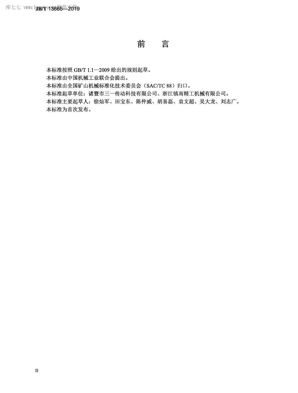 JBT 13665-2019 矿用设备铜包钢轴轮 技术条件.pdf_第3页