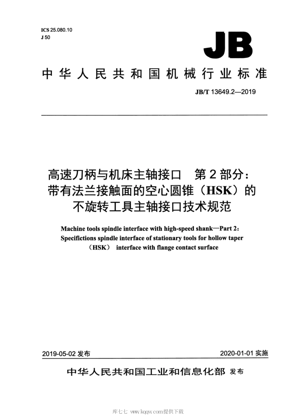 JB∕T 13649.2-2019 高速刀柄与机床主轴接口 第2部分：带有法兰接触面的空心圆锥（HSK）的不旋转工具主轴接.pdf_第1页