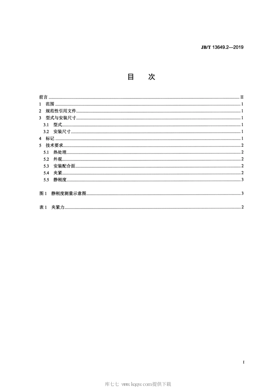 JB∕T 13649.2-2019 高速刀柄与机床主轴接口 第2部分：带有法兰接触面的空心圆锥（HSK）的不旋转工具主轴接.pdf_第2页