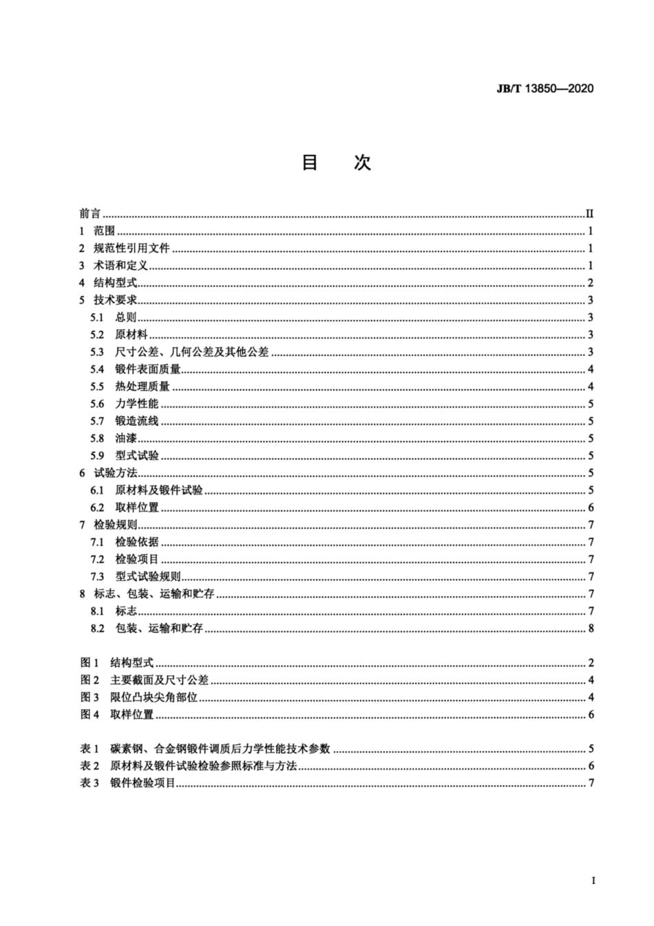 JB∕T 13850-2020 汽车前轴锻件 技术要求.pdf_第2页
