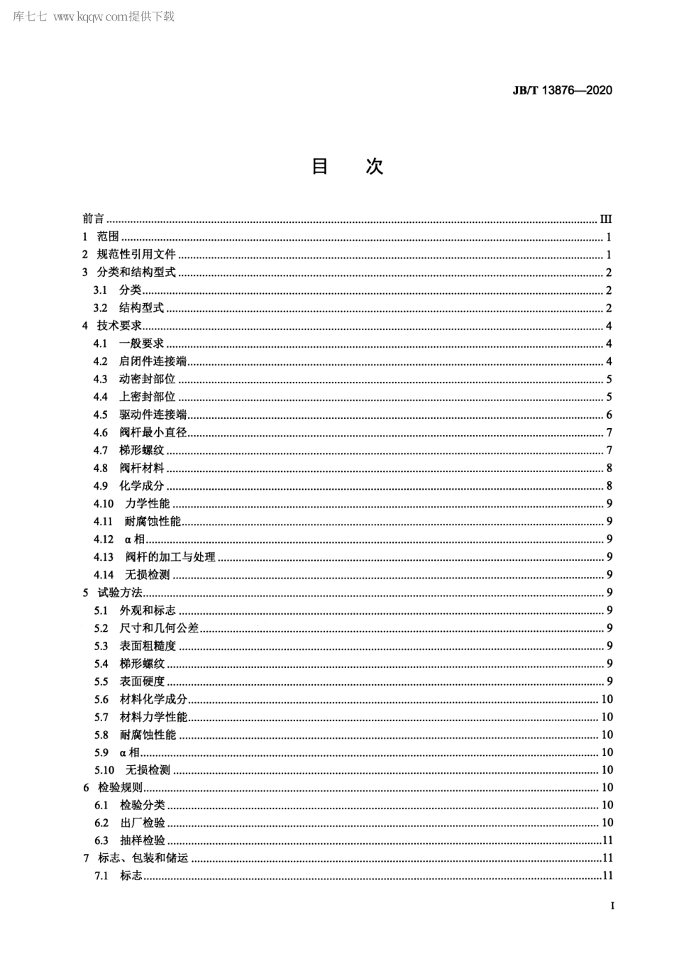 JB∕T 13876-2020 阀门零部件 阀杆通用要求.pdf_第2页