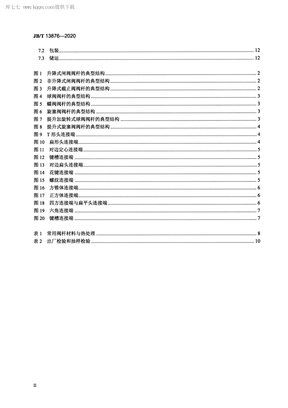 JB∕T 13876-2020 阀门零部件 阀杆通用要求.pdf_第3页