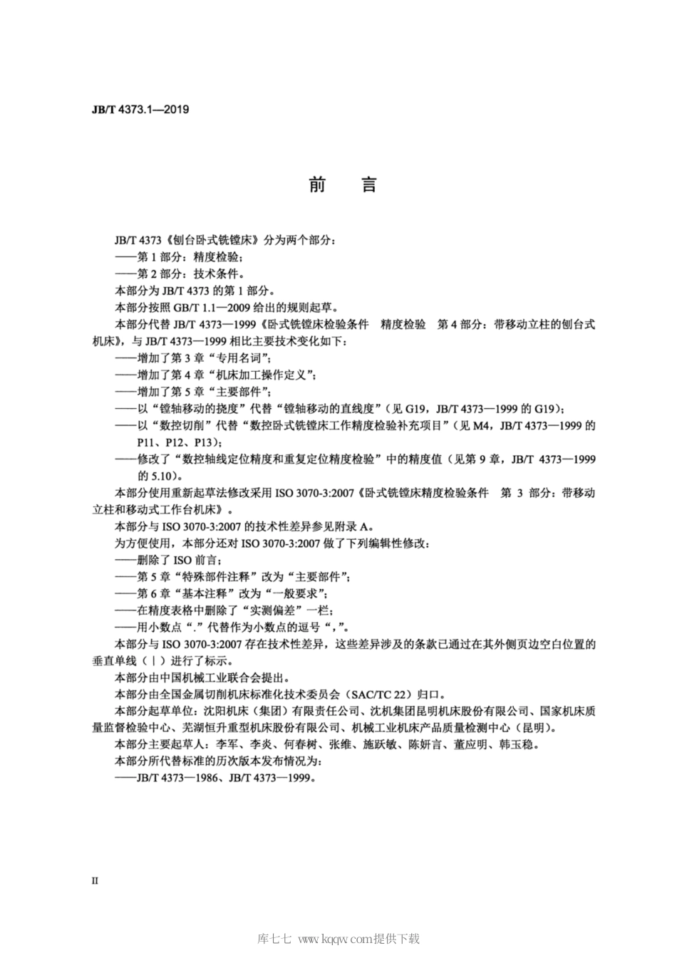 JB∕T 4373.1-2019 刨台卧式铣镗床 第1部分：精度检验.pdf_第3页