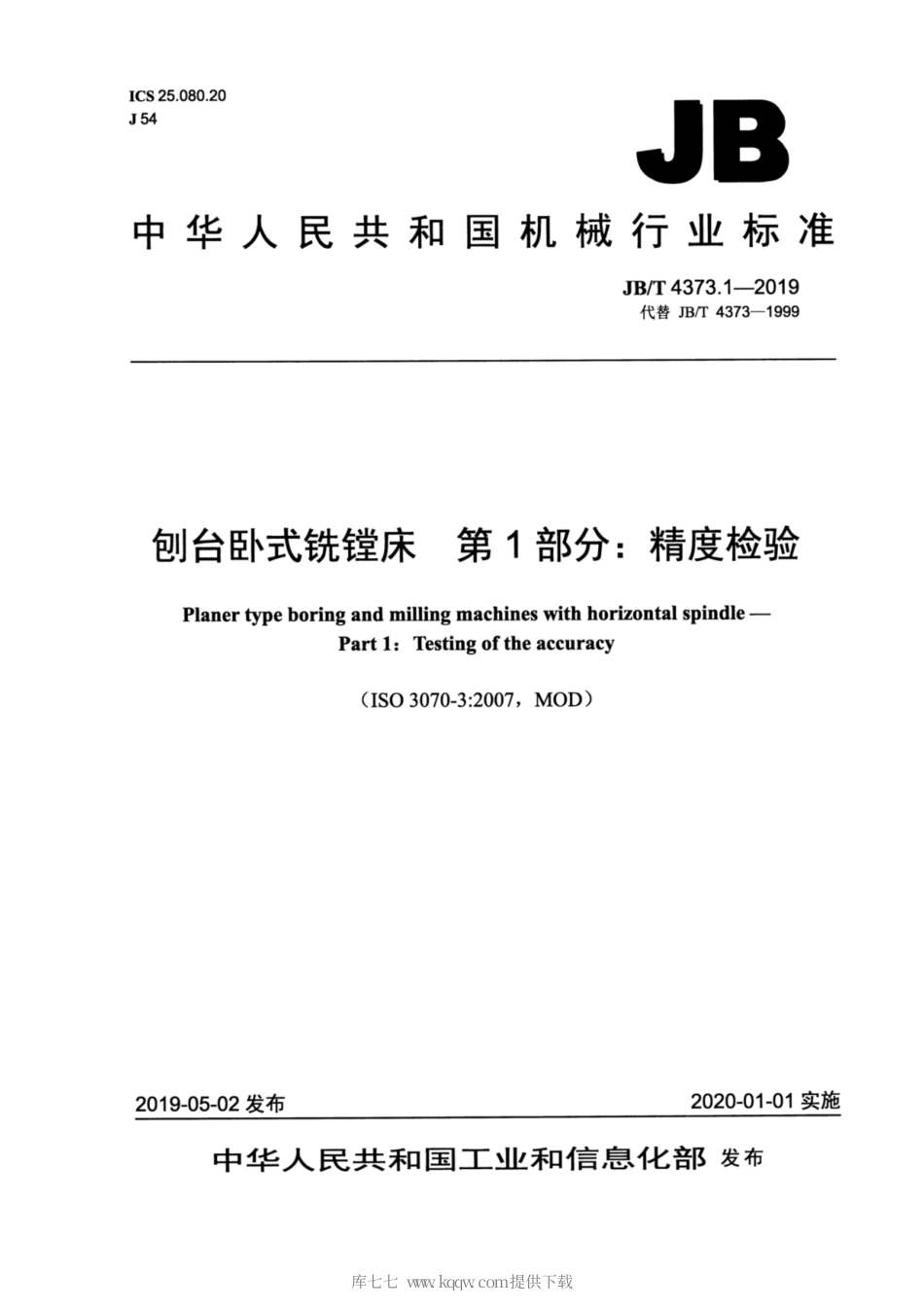 JB∕T 4373.1-2019 刨台卧式铣镗床 第1部分：精度检验.pdf_第1页
