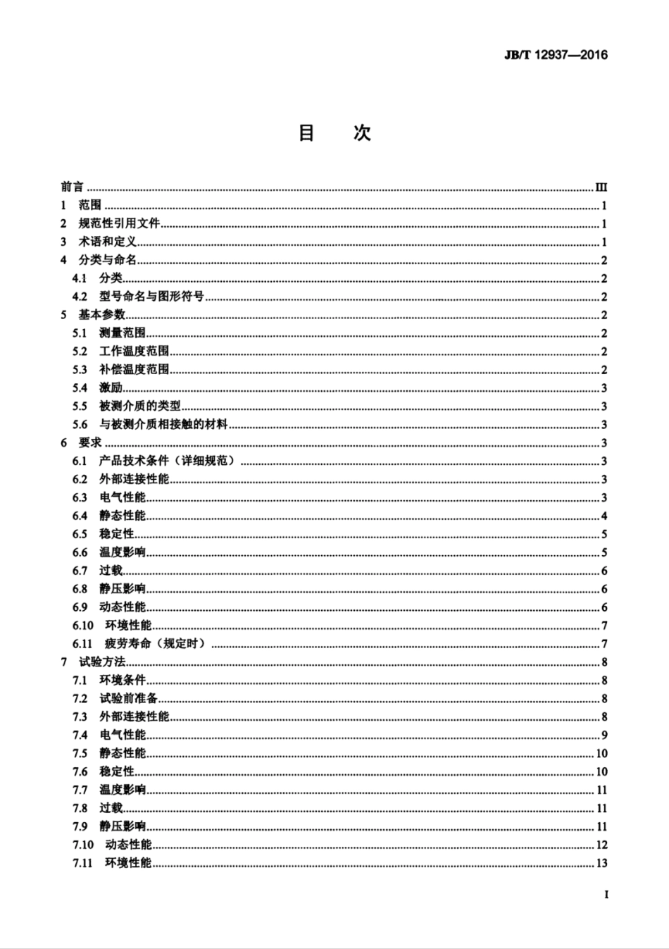 JB∕T 12937-2016 压阻式陶瓷压力传感器.pdf_第3页