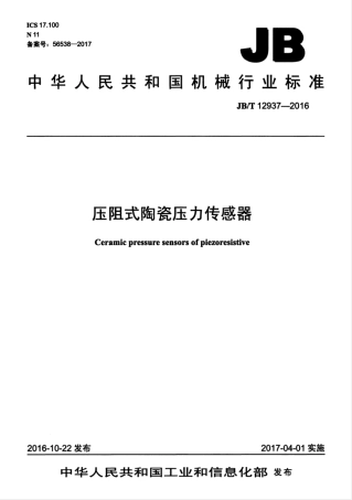 JB∕T 12937-2016 压阻式陶瓷压力传感器.pdf