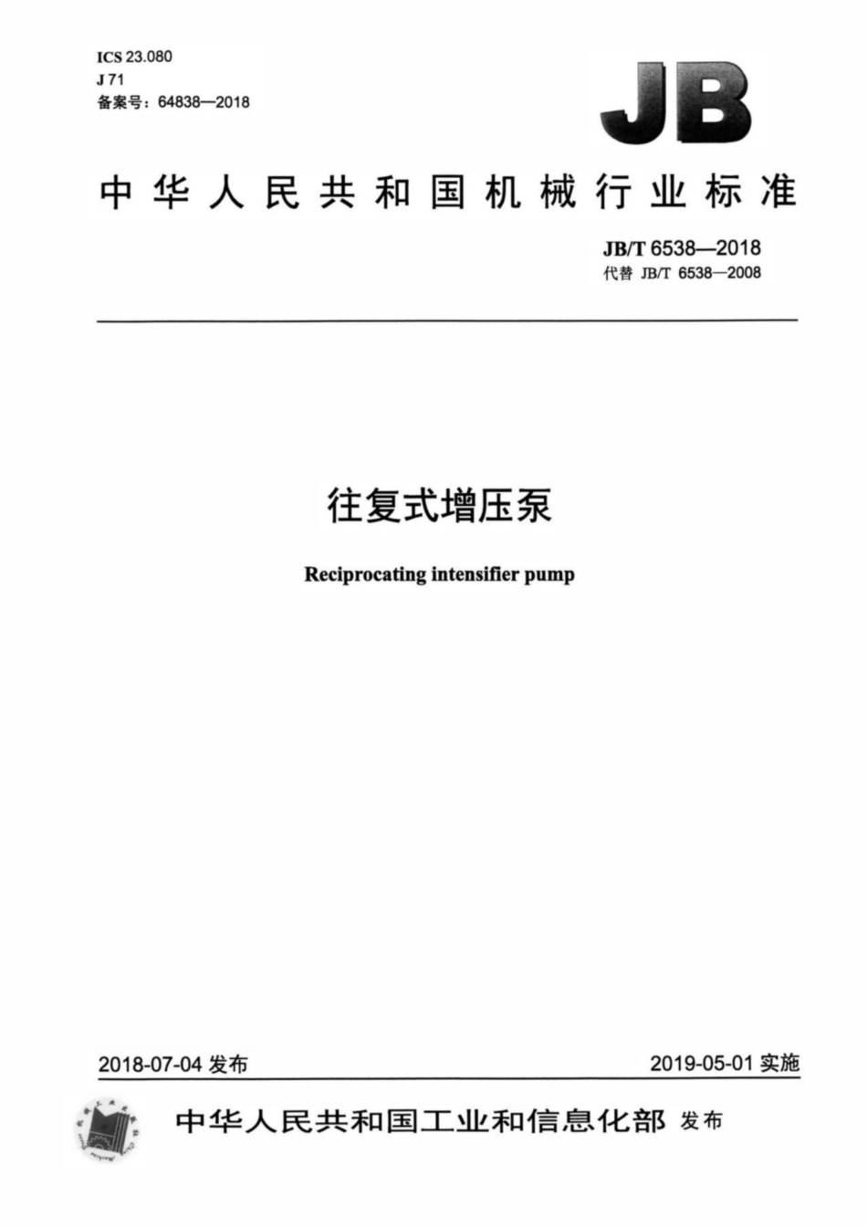 JBT 6538-2018 往复式增压泵.pdf_第1页
