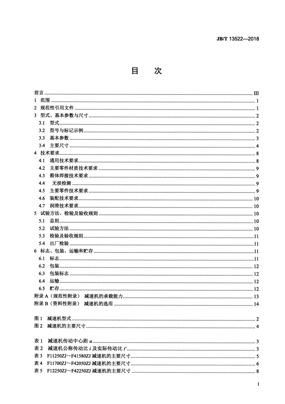 JBT 13522-2018 热连轧机精轧机组主传动减速机.pdf_第3页