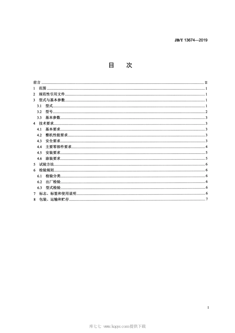 JB∕T 13674-2019 水煤浆用过滤器.pdf_第2页