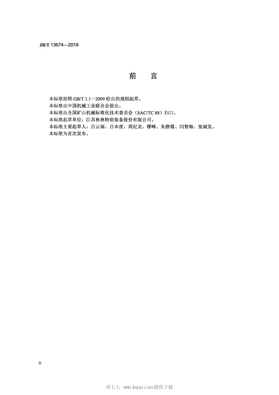 JB∕T 13674-2019 水煤浆用过滤器.pdf_第3页
