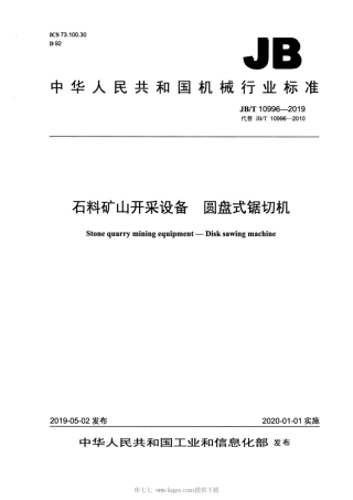 JB∕T 10996-2019 石料矿山开采设备 圆盘式锯切机.pdf