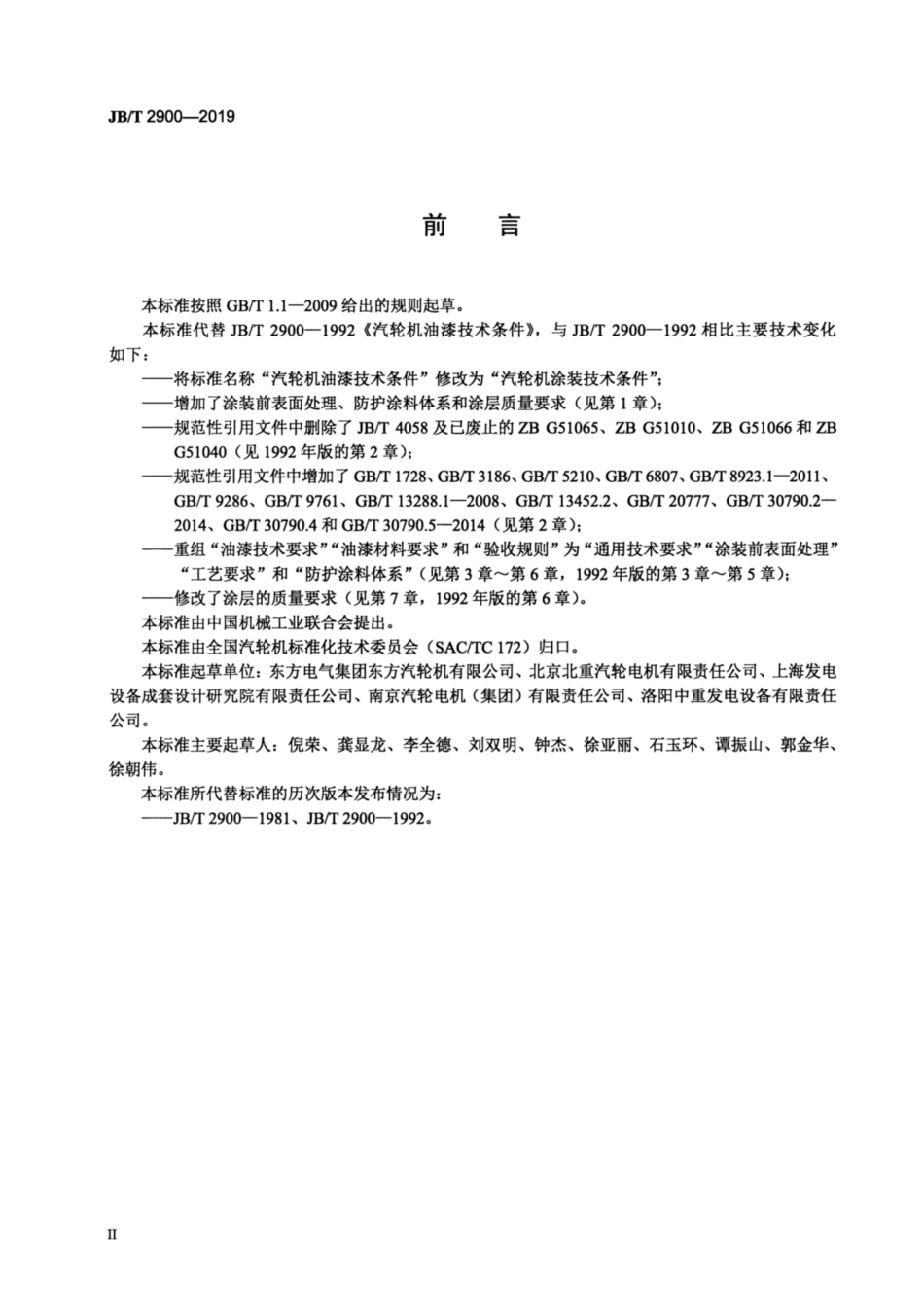 JB∕T 2900-2019 汽轮机涂装技术条件.pdf_第3页