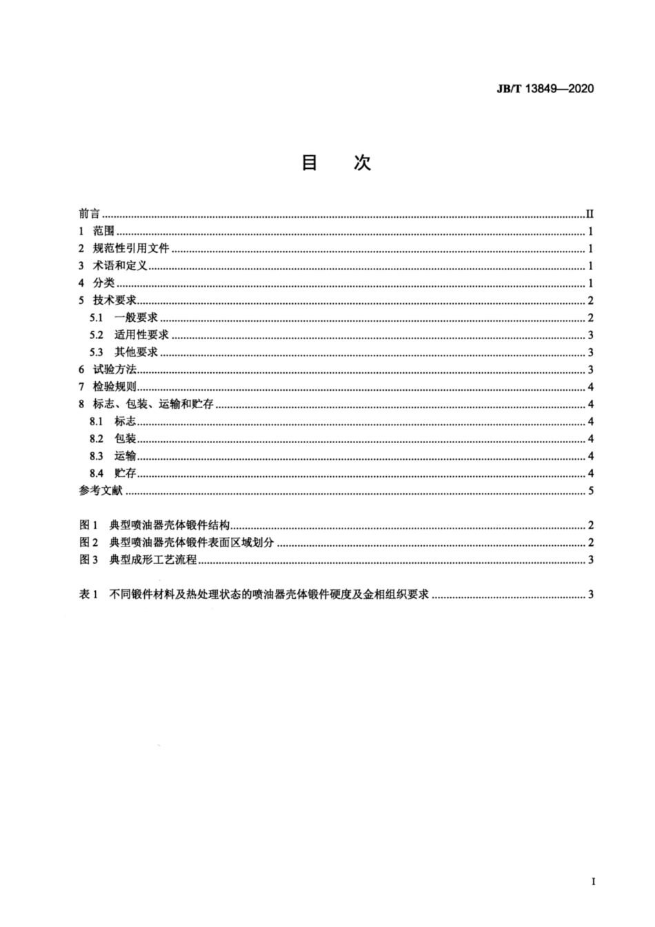 JB∕T 13849-2020 共轨系统用喷油器壳体精密锻件 技术要求.pdf_第2页