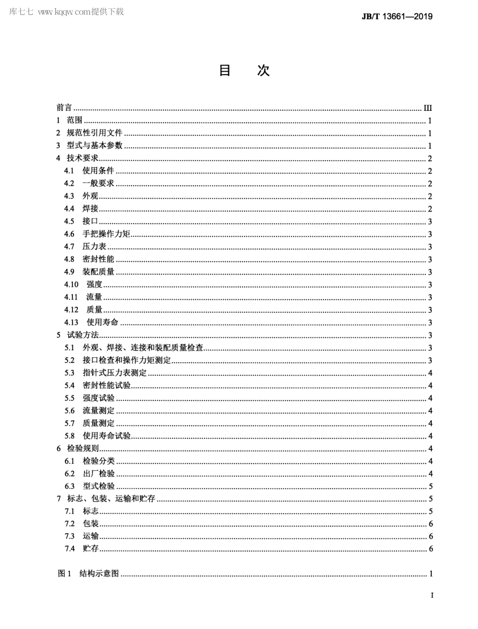 JBT 13661-2019 矿用单体液压支柱用注液装置.pdf_第2页