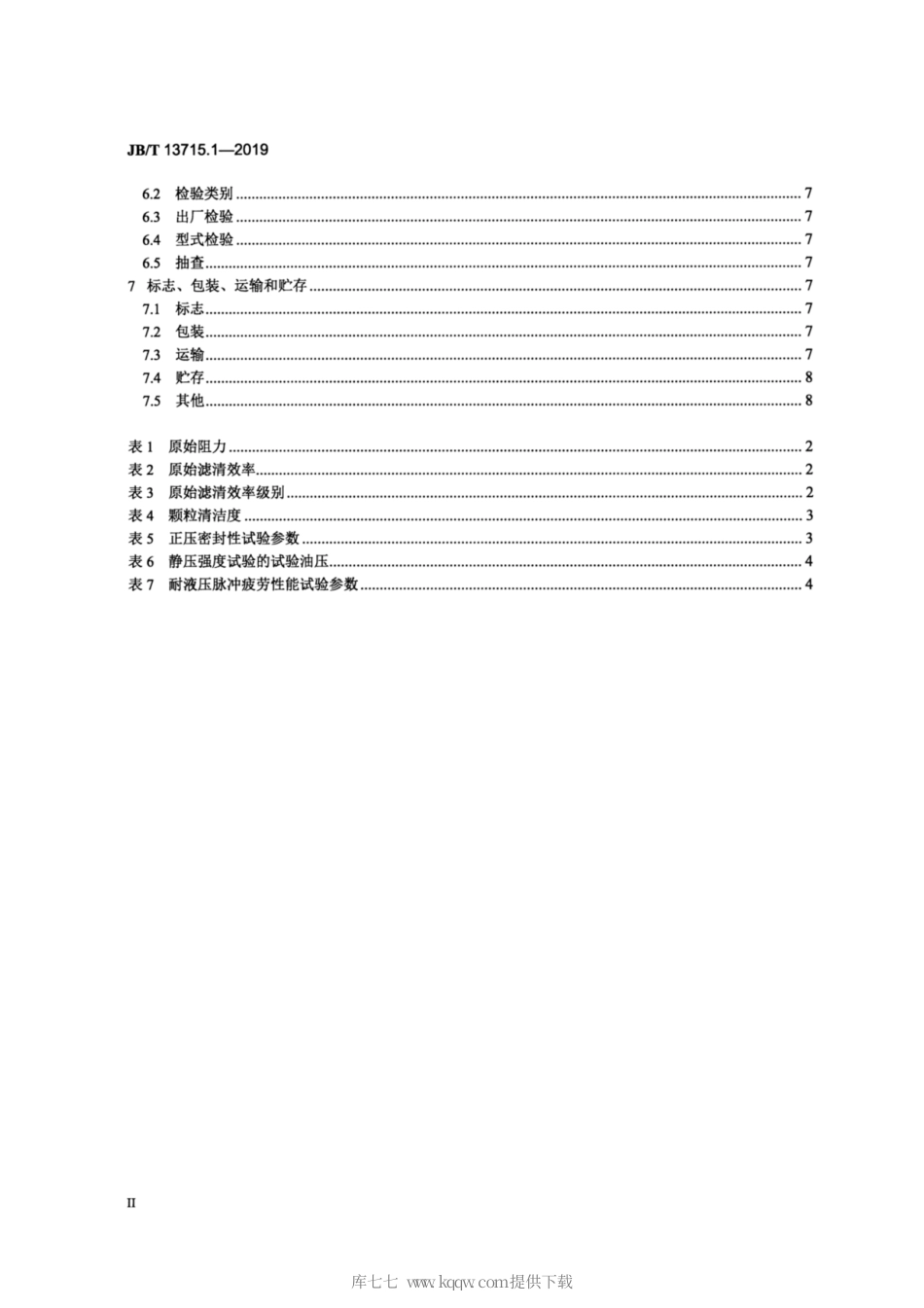JB∕T 13715.1-2019 柴油机 复合材料型柴油滤清器 第1部分：总成 技术条件.pdf_第3页