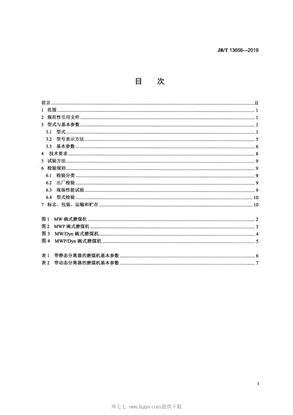 JB∕T 13656-2019 多出口碗式磨煤机.pdf_第2页