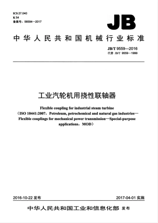 JB∕T 9559-2016 工业汽轮机用挠性联轴器.pdf